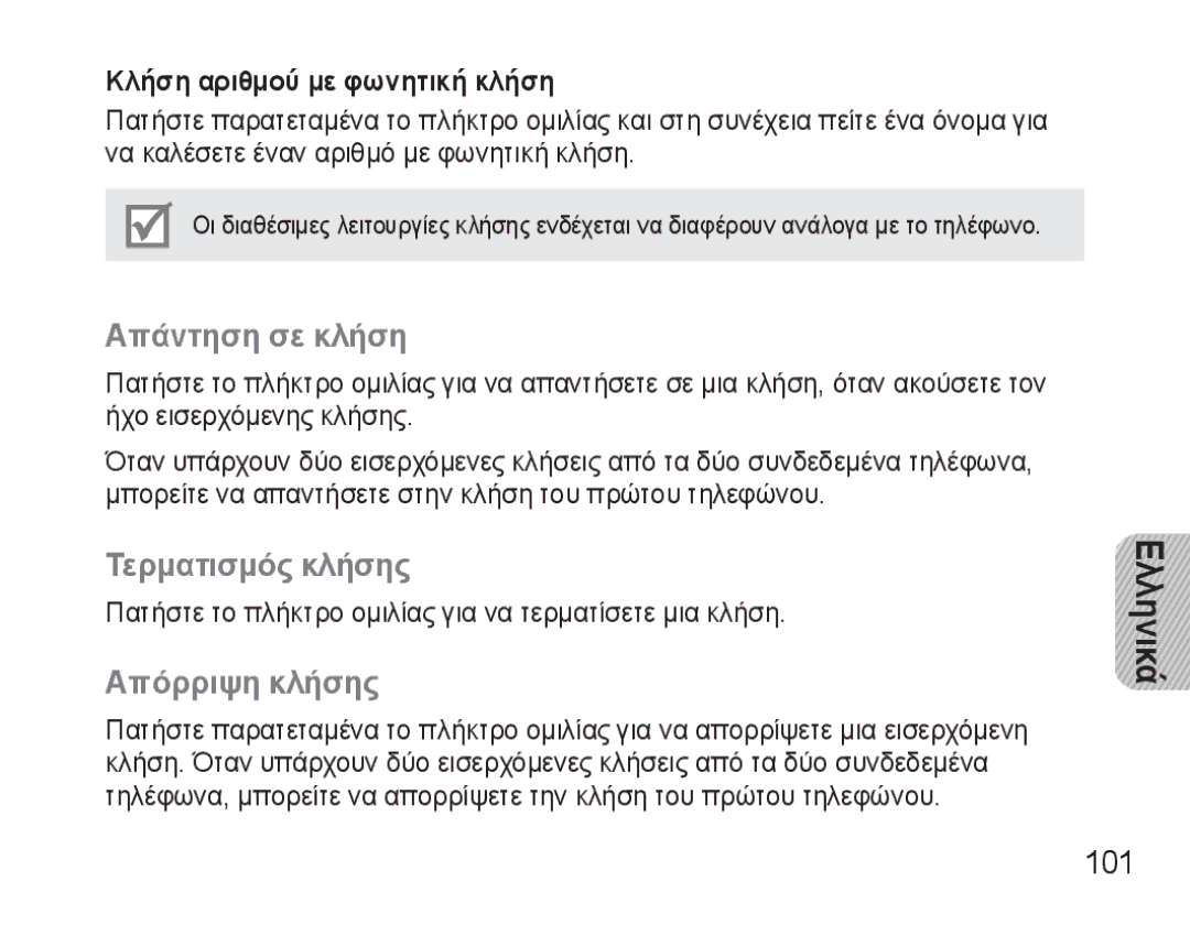 Samsung BHM3500EBECXEF manual Απάντηση σε κλήση, Τερματισμός κλήσης, Απόρριψη κλήσης, 101, Κλήση αριθμού με φωνητική κλήση 