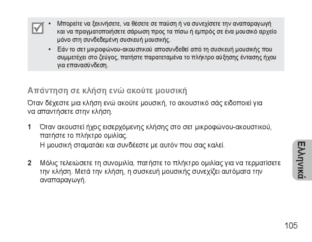 Samsung BHM3500EBECXEF, BHM3500EWECXEF manual Απάντηση σε κλήση ενώ ακούτε μουσική, 105 