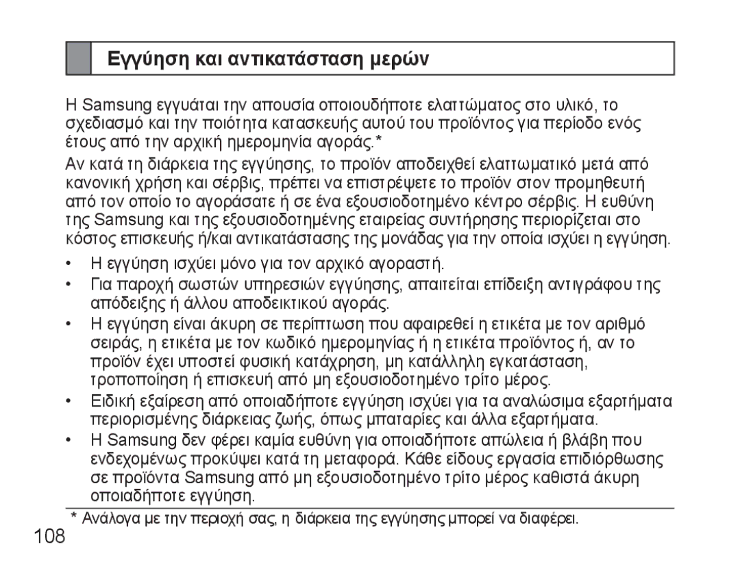 Samsung BHM3500EWECXEF, BHM3500EBECXEF manual Εγγύηση και αντικατάσταση μερών 