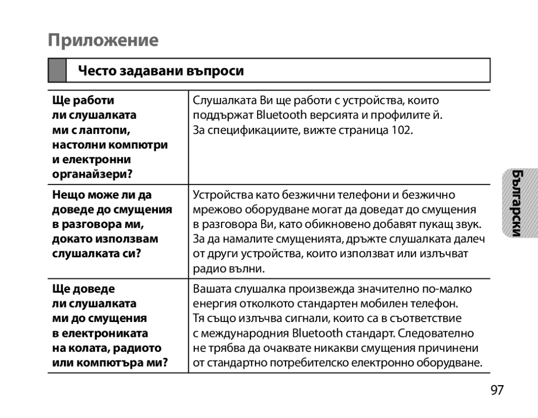 Samsung BHM3700EDRCSER, BHM3700EDEGXEF, BHM3700EDECXEF Приложение, Често задавани въпроси, Разговора ми, Докато използвам 