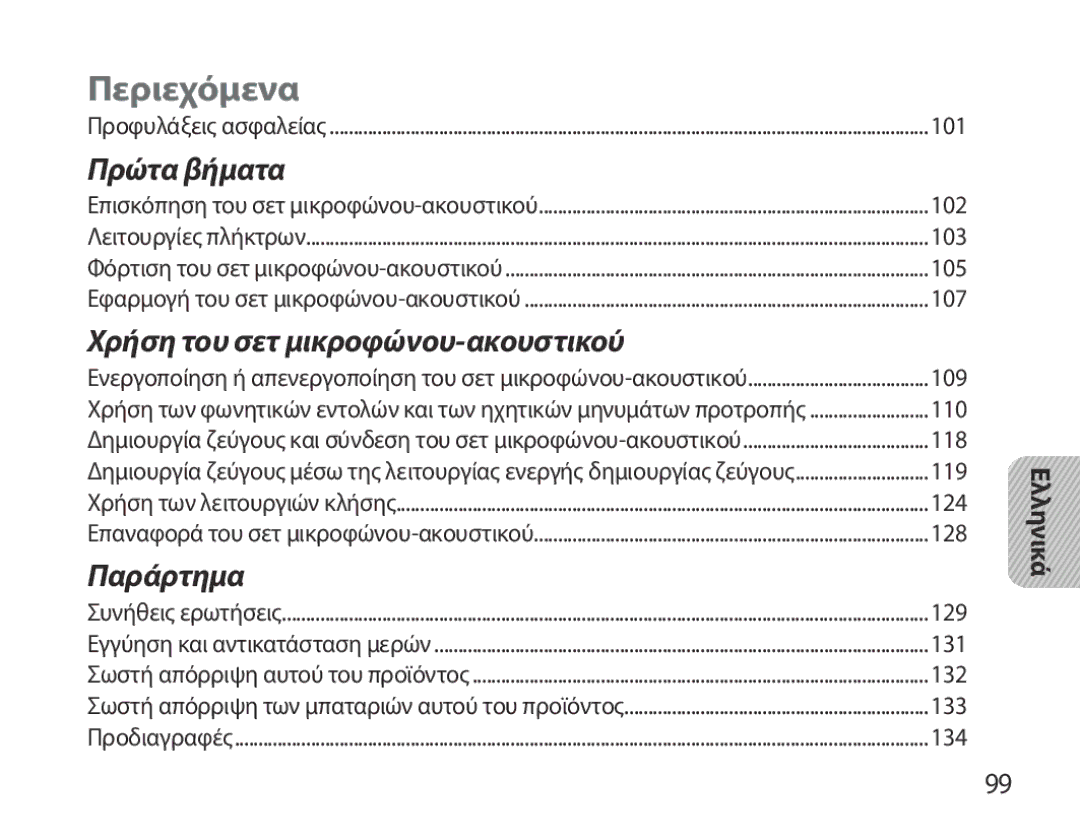 Samsung BHM3700EDECXEF, BHM3700EDEGXEF, BHM3700EDECXEH, BHM3700EDEGXEH, BHM3700EDRCSER manual Περιεχόμενα, Ελληνικά 