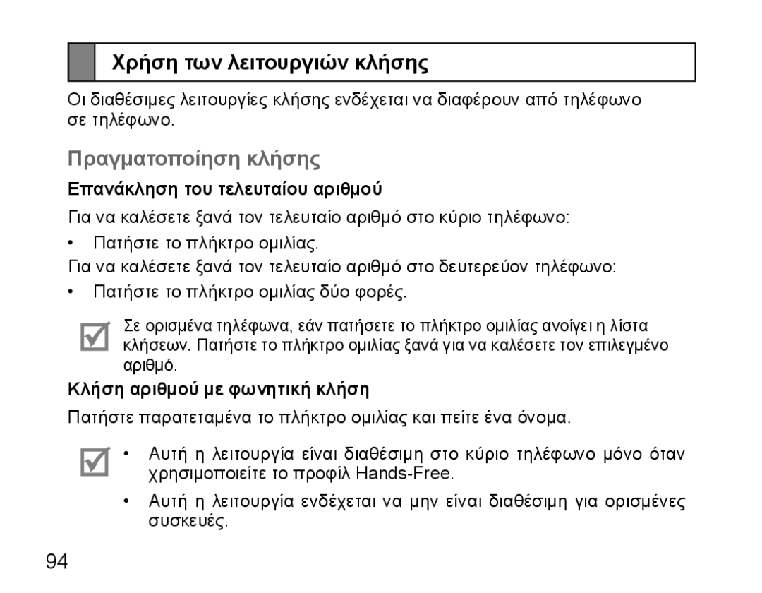 Samsung BHM5000EBECFOP manual Χρήση των λειτουργιών κλήσης, Πραγματοποίηση κλήσης, Επανάκληση του τελευταίου αριθμού 