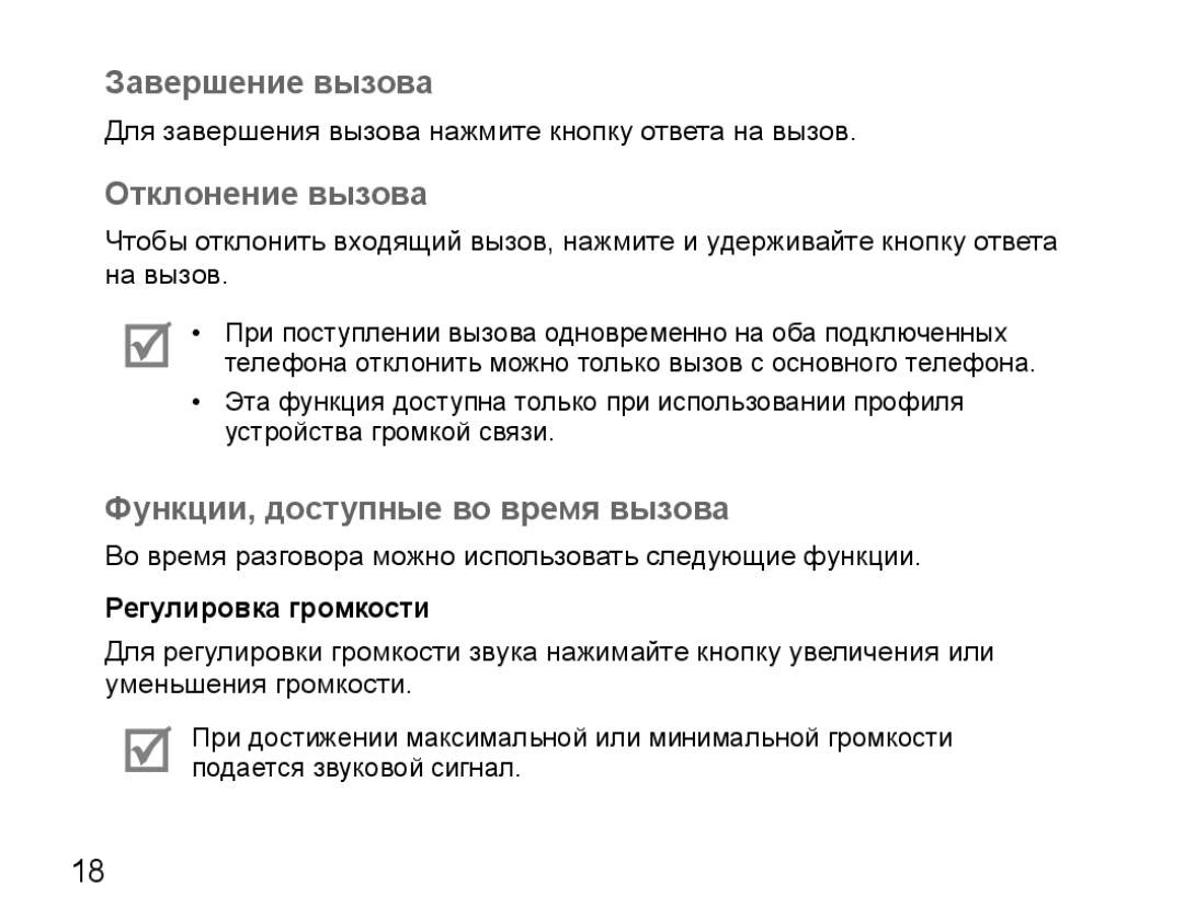 Samsung BHM5000EBRCSER Завершение вызова, Отклонение вызова, Функции, доступные во время вызова, Регулировка громкости 