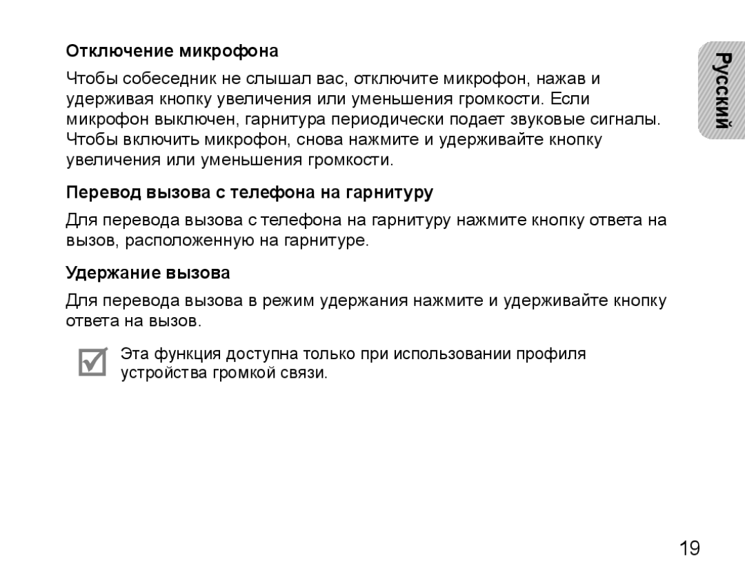 Samsung BHM5000EBRCSER manual Отключение микрофона, Перевод вызова с телефона на гарнитуру, Удержание вызова 