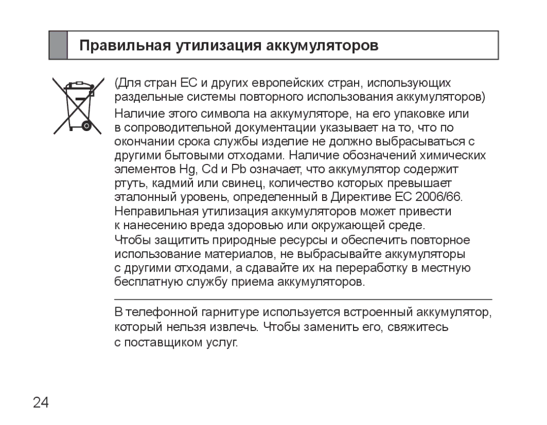 Samsung BHM5000EBRCSER manual Правильная утилизация аккумуляторов 