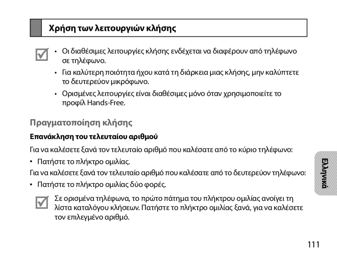 Samsung BHM6000EDECXEH manual Χρήση των λειτουργιών κλήσης, Πραγματοποίηση κλήσης, 111, Επανάκληση του τελευταίου αριθμού 