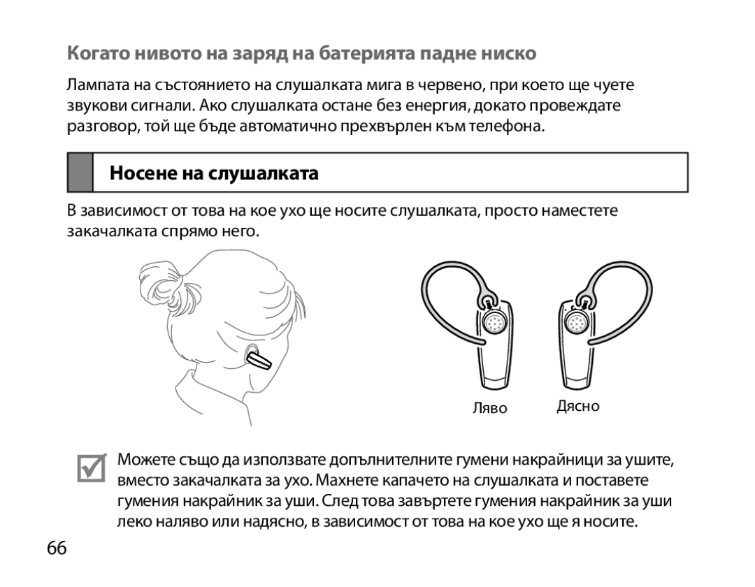 Samsung BHM6000EDECXEH manual Когато нивото на заряд на батерията падне ниско, Носене на слушалката 