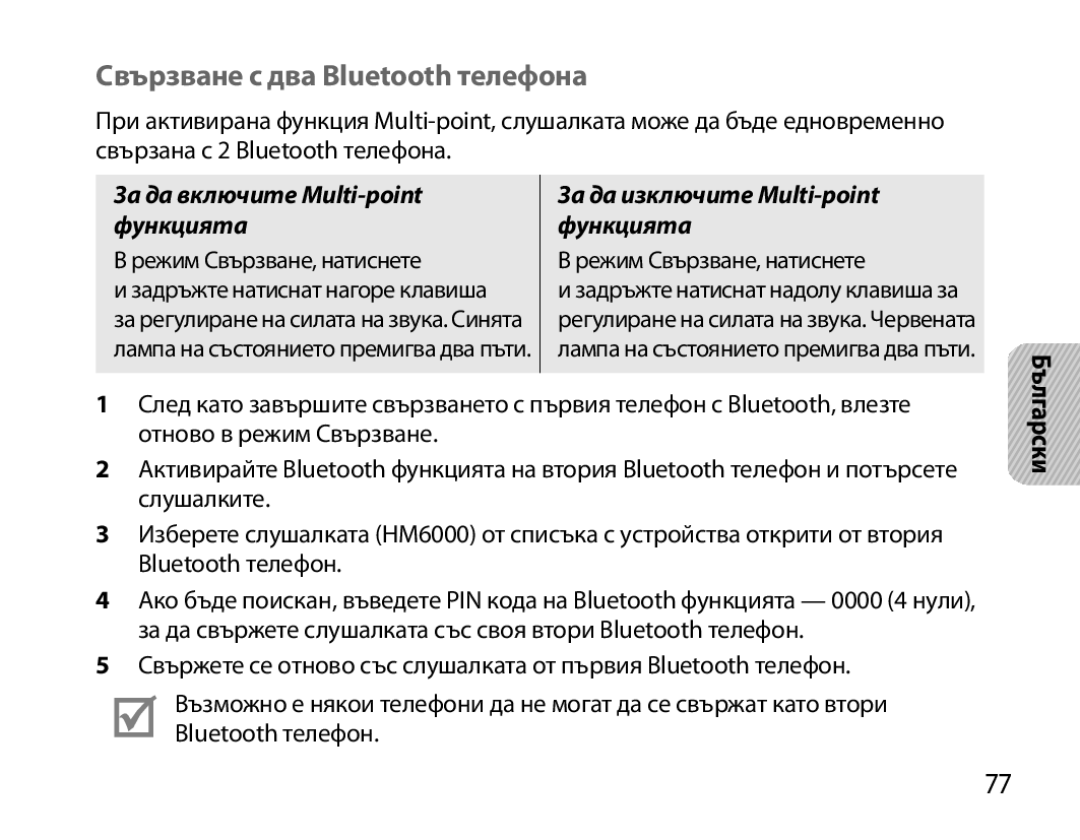 Samsung BHM6000EDECXEH manual Свързване с два Bluetooth телефона, За да включите Multi-point функцията 