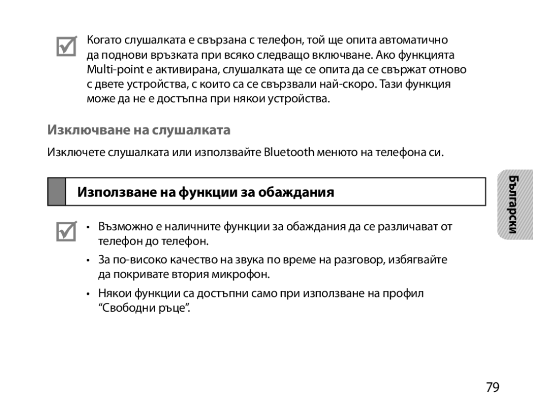 Samsung BHM6000EDECXEH manual Изключване на слушалката, Използване на функции за обаждания 