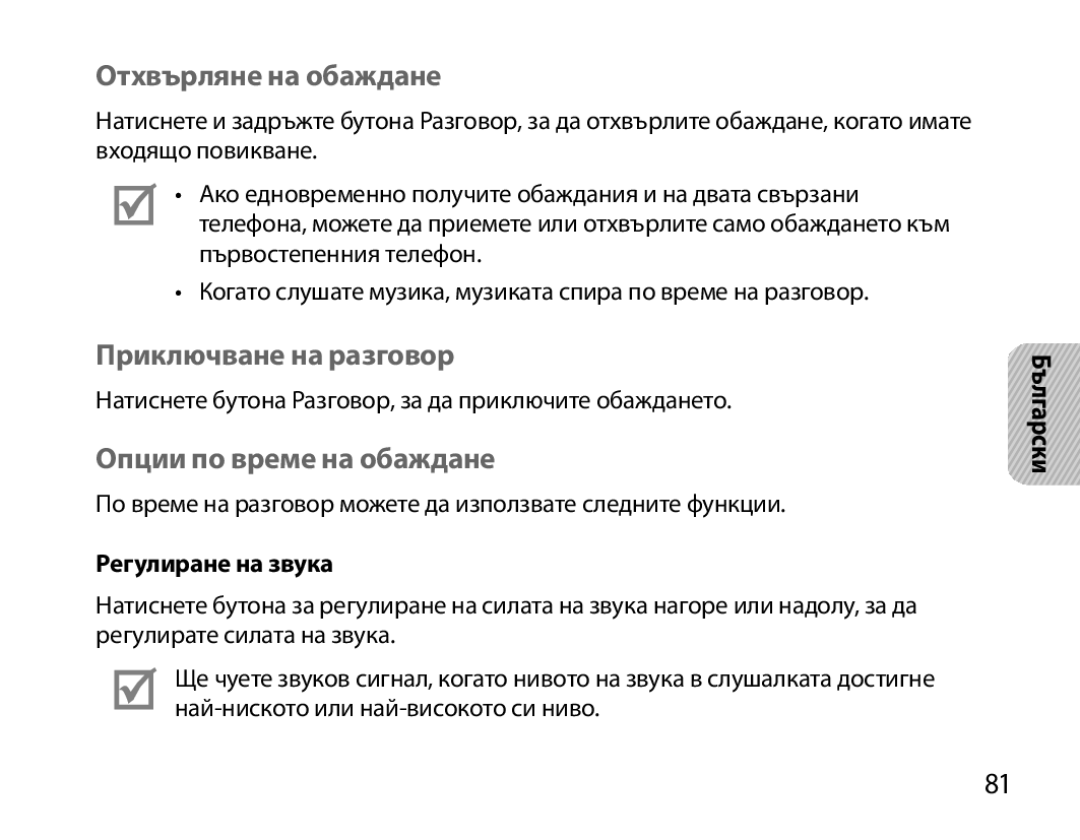 Samsung BHM6000EDECXEH Отхвърляне на обаждане, Приключване на разговор, Опции по време на обаждане, Регулиране на звука 