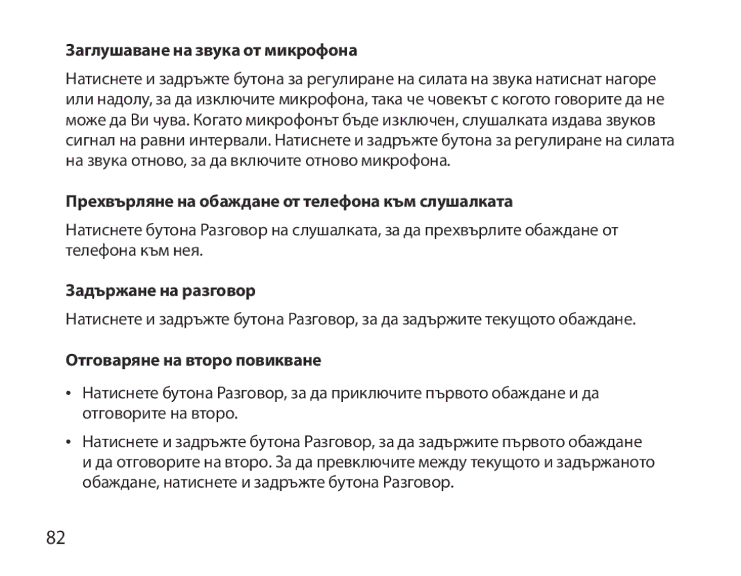 Samsung BHM6000EDECXEH manual Заглушаване на звука от микрофона, Прехвърляне на обаждане от телефона към слушалката 