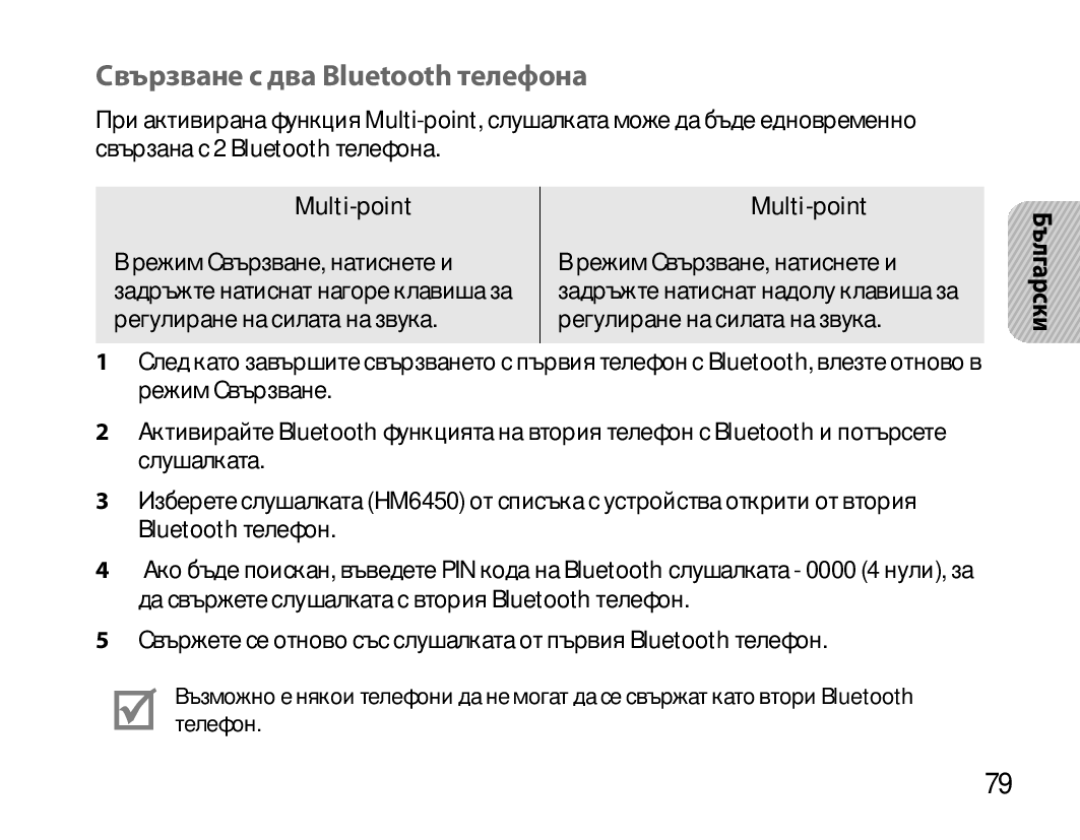 Samsung BHM6450EMEGXEH, BHM6450EMEGXET manual Свързване с два Bluetooth телефона, За да включите Multi-point функцията 