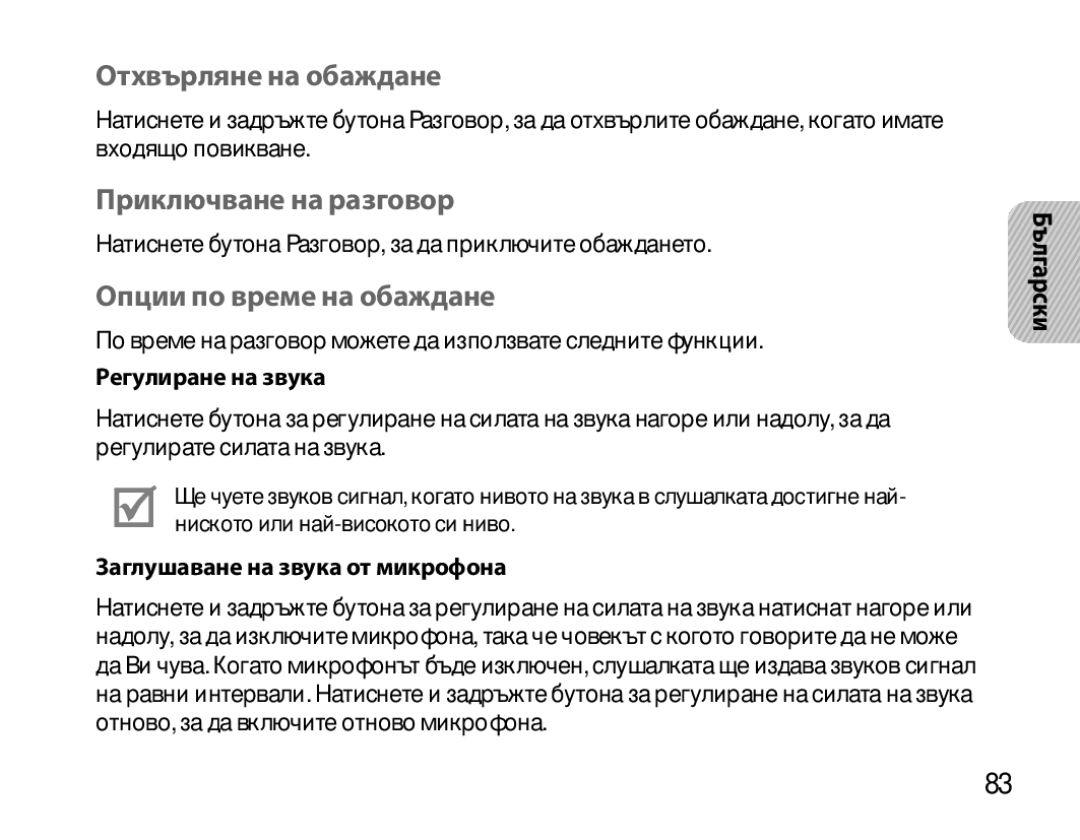 Samsung BHM6450EMEGHAT Отхвърляне на обаждане, Приключване на разговор, Опции по време на обаждане, Регулиране на звука 