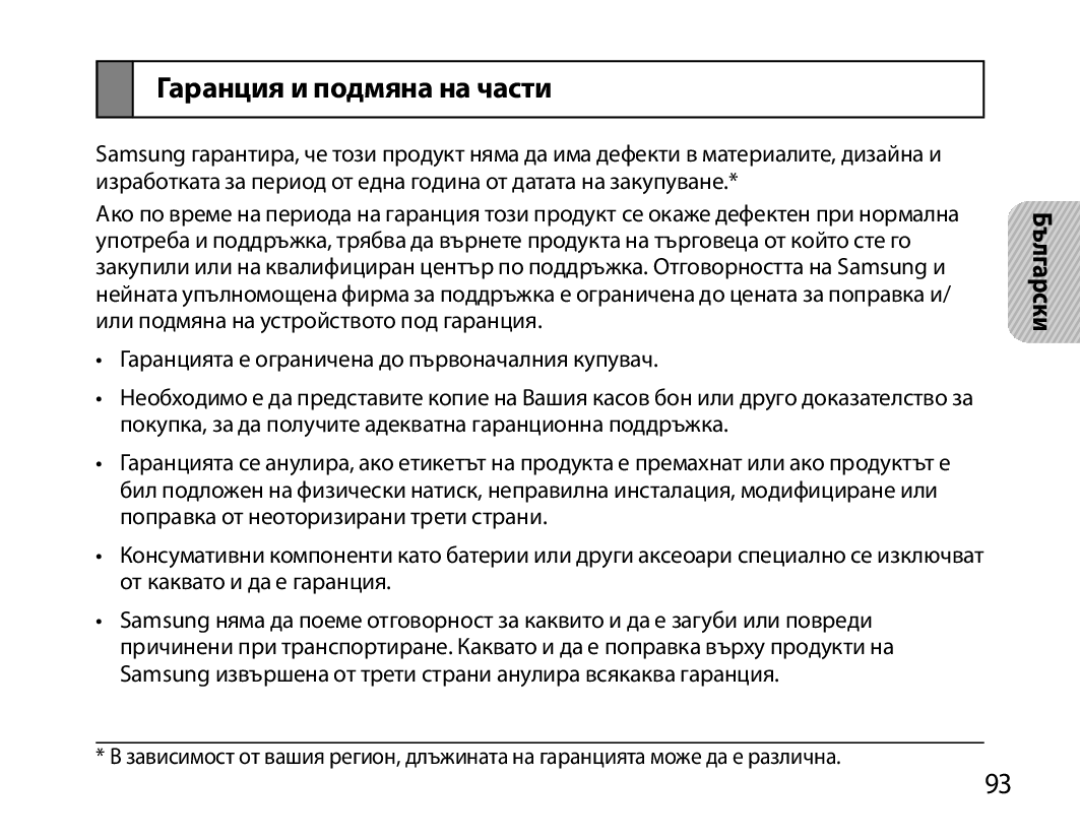 Samsung BHM6450EMEGXET, BHM6450EMEGXEH, BHM6450EMEGHAT manual Гаранция и подмяна на части 