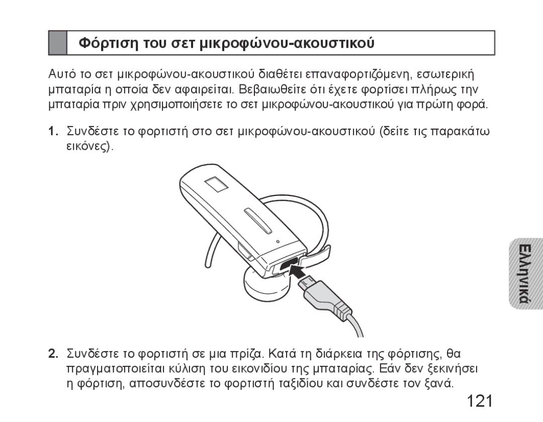 Samsung BHM6450EMEGXET, BHM6450EMEGXEH, BHM6450EMEGHAT manual 121, Φόρτιση του σετ μικροφώνου-ακουστικού 