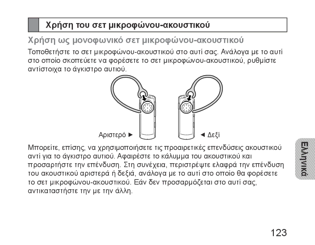 Samsung BHM6450EMEGHAT manual 123, Χρήση του σετ μικροφώνου-ακουστικού, Χρήση ως μονοφωνικό σετ μικροφώνου-ακουστικού 