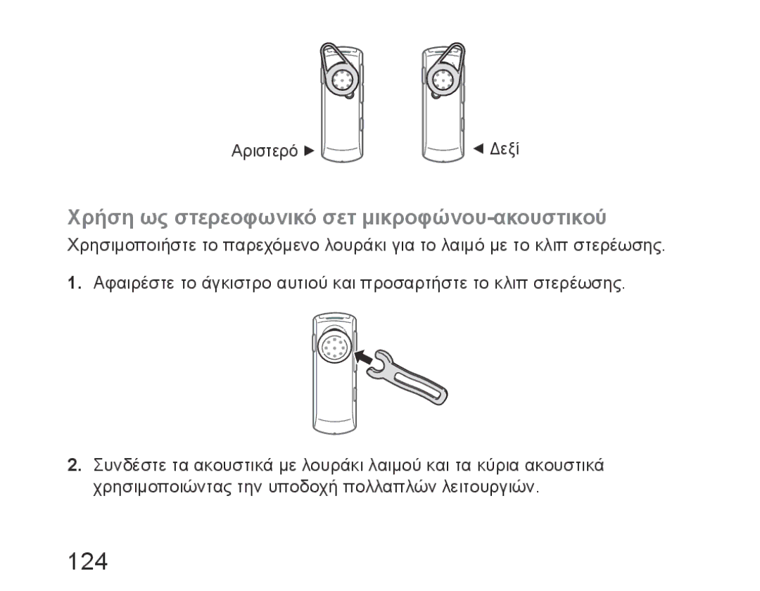 Samsung BHM6450EMEGXET, BHM6450EMEGXEH, BHM6450EMEGHAT manual 124, Χρήση ως στερεοφωνικό σετ μικροφώνου-ακουστικού 