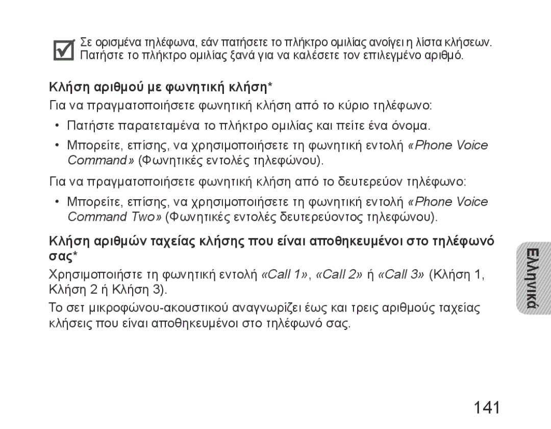 Samsung BHM6450EMEGHAT, BHM6450EMEGXET, BHM6450EMEGXEH manual 141, Κλήση αριθμού με φωνητική κλήση 