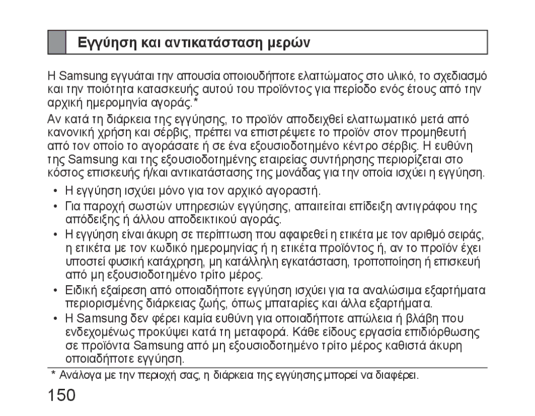 Samsung BHM6450EMEGHAT, BHM6450EMEGXET, BHM6450EMEGXEH manual 150, Εγγύηση και αντικατάσταση μερών 