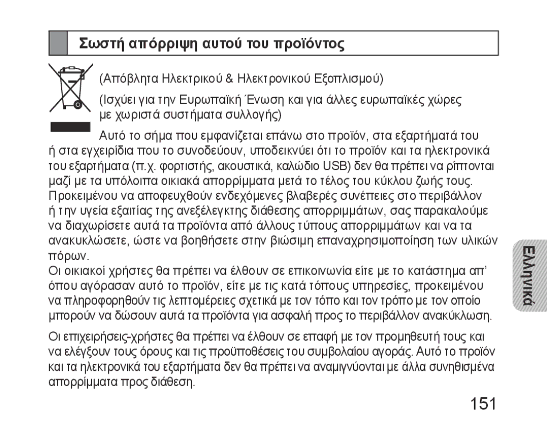 Samsung BHM6450EMEGXET, BHM6450EMEGXEH, BHM6450EMEGHAT manual 151, Σωστή απόρριψη αυτού του προϊόντος 