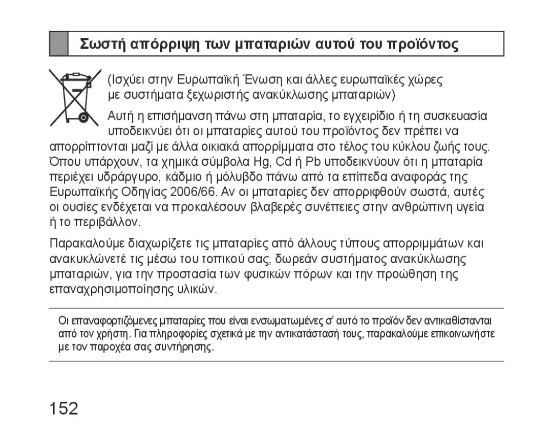 Samsung BHM6450EMEGXEH, BHM6450EMEGXET, BHM6450EMEGHAT manual 152, Σωστή απόρριψη των μπαταριών αυτού του προϊόντος 