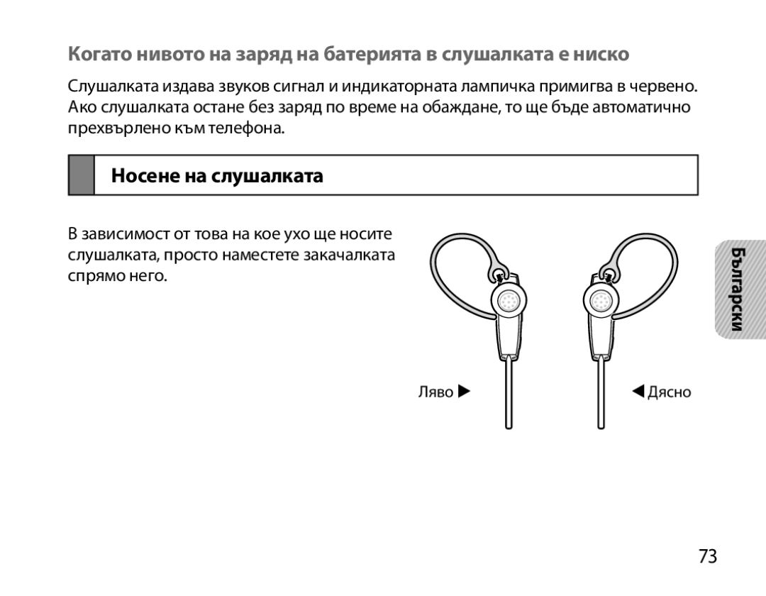 Samsung BHM7000EBRCSER, BHM7000EBECXEF manual Когато нивото на заряд на батерията в слушалката е ниско, Носене на слушалката 