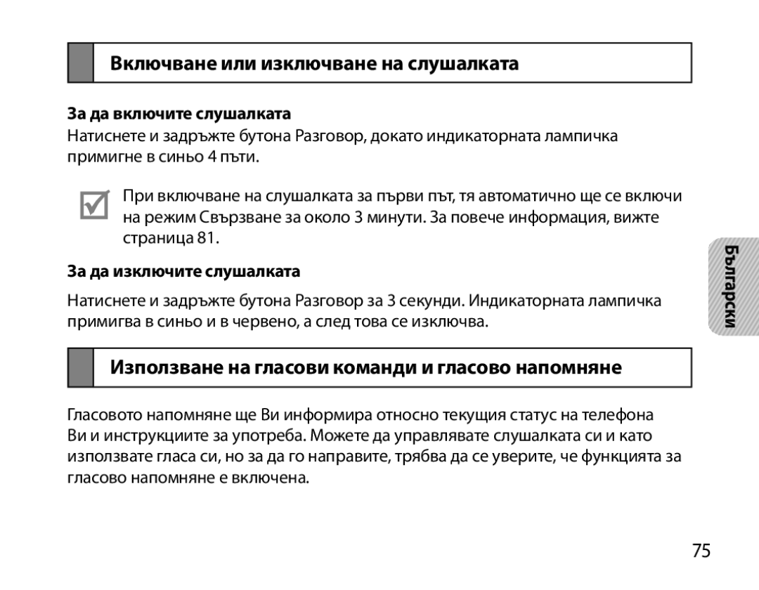 Samsung BHM7000EBECXEH manual Включване или изключване на слушалката, Използване на гласови команди и гласово напомняне 