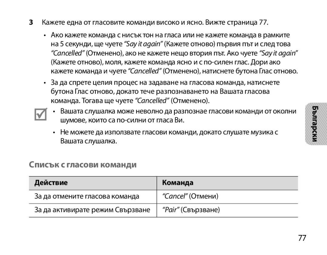 Samsung BHM7000EBRCSER, BHM7000EBECXEF, BHM7000EBECXEH, BHM7000EBECXEE manual Списък с гласови команди, Действие Команда 