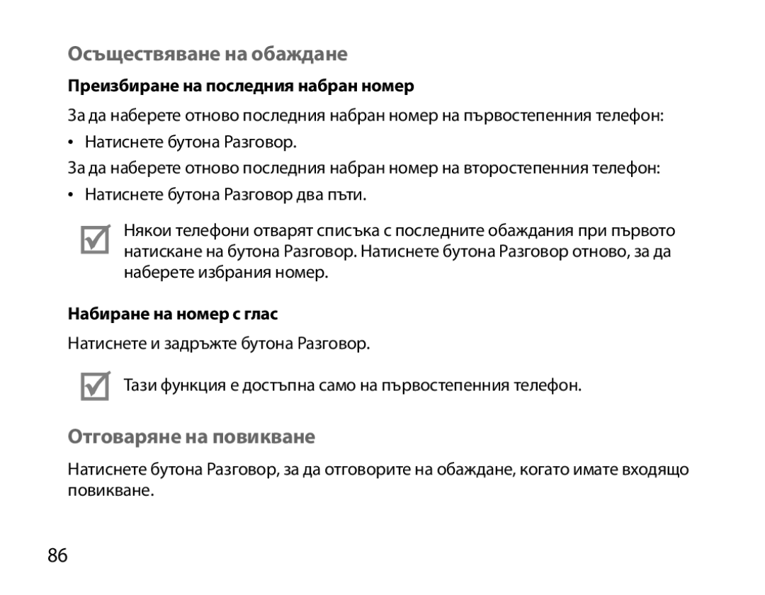 Samsung BHM7000EBECXEF manual Осъществяване на обаждане, Отговаряне на повикване, Преизбиране на последния набран номер 
