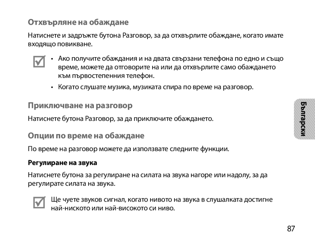 Samsung BHM7000EBECXEH Отхвърляне на обаждане, Приключване на разговор, Опции по време на обаждане, Регулиране на звука 