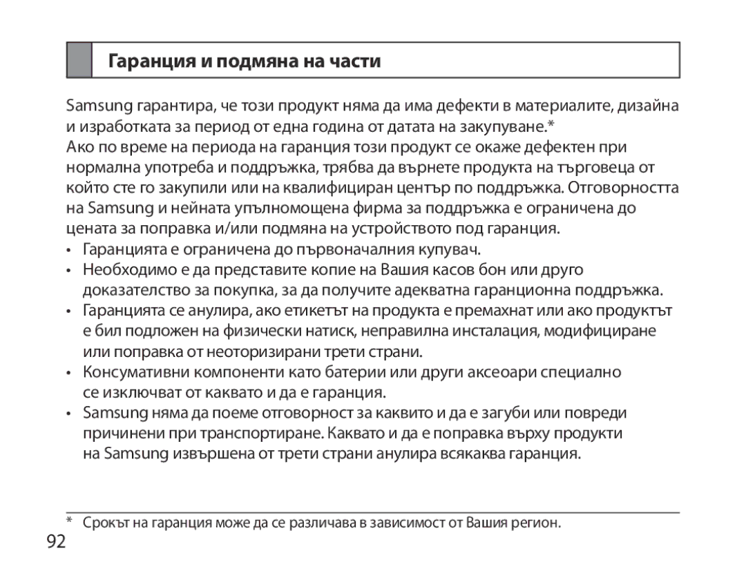 Samsung BHM7000EBECXEE, BHM7000EBECXEF manual Гаранция и подмяна на части, Гаранцията е ограничена до първоначалния купувач 