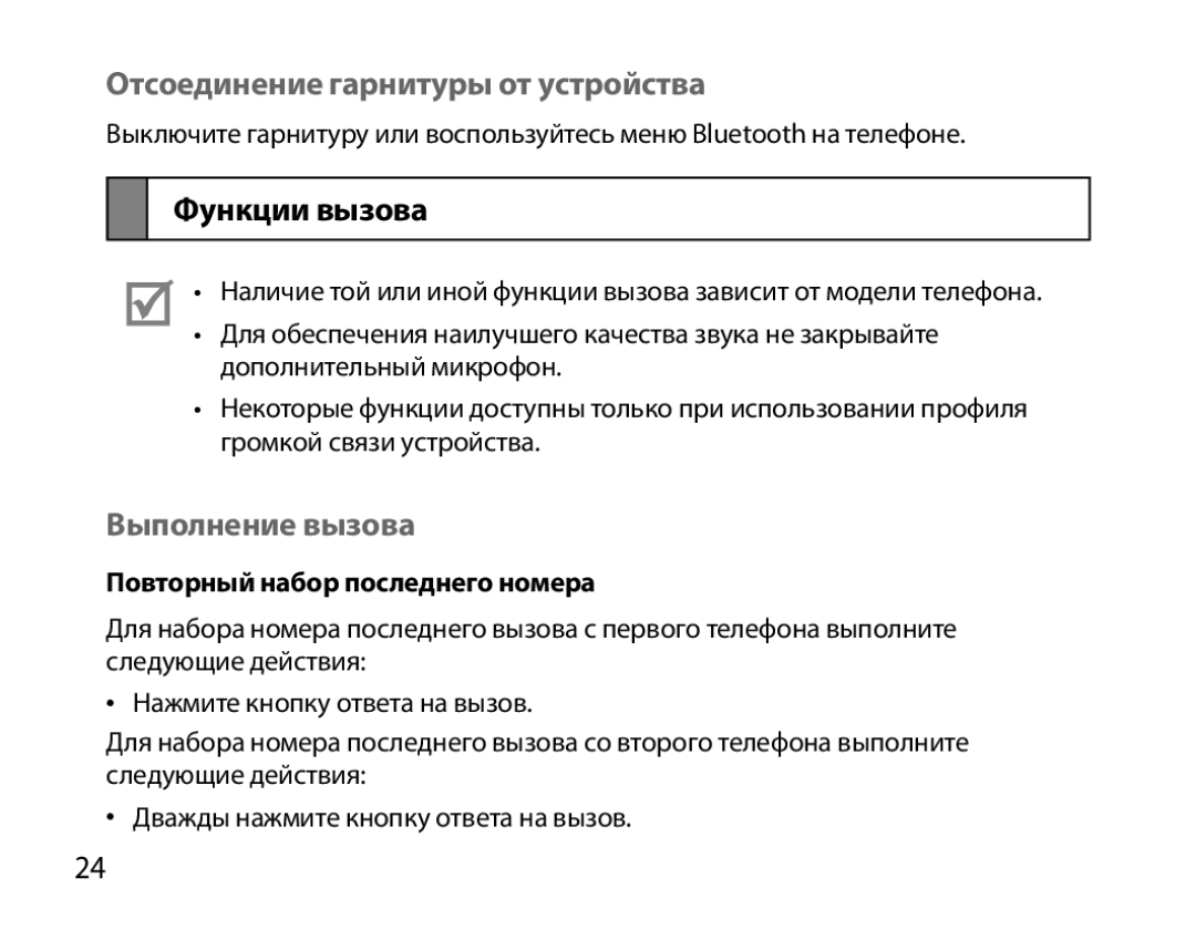 Samsung BHM7000EBRCSER manual Отсоединение гарнитуры от устройства, Функции вызова, Выполнение вызова 