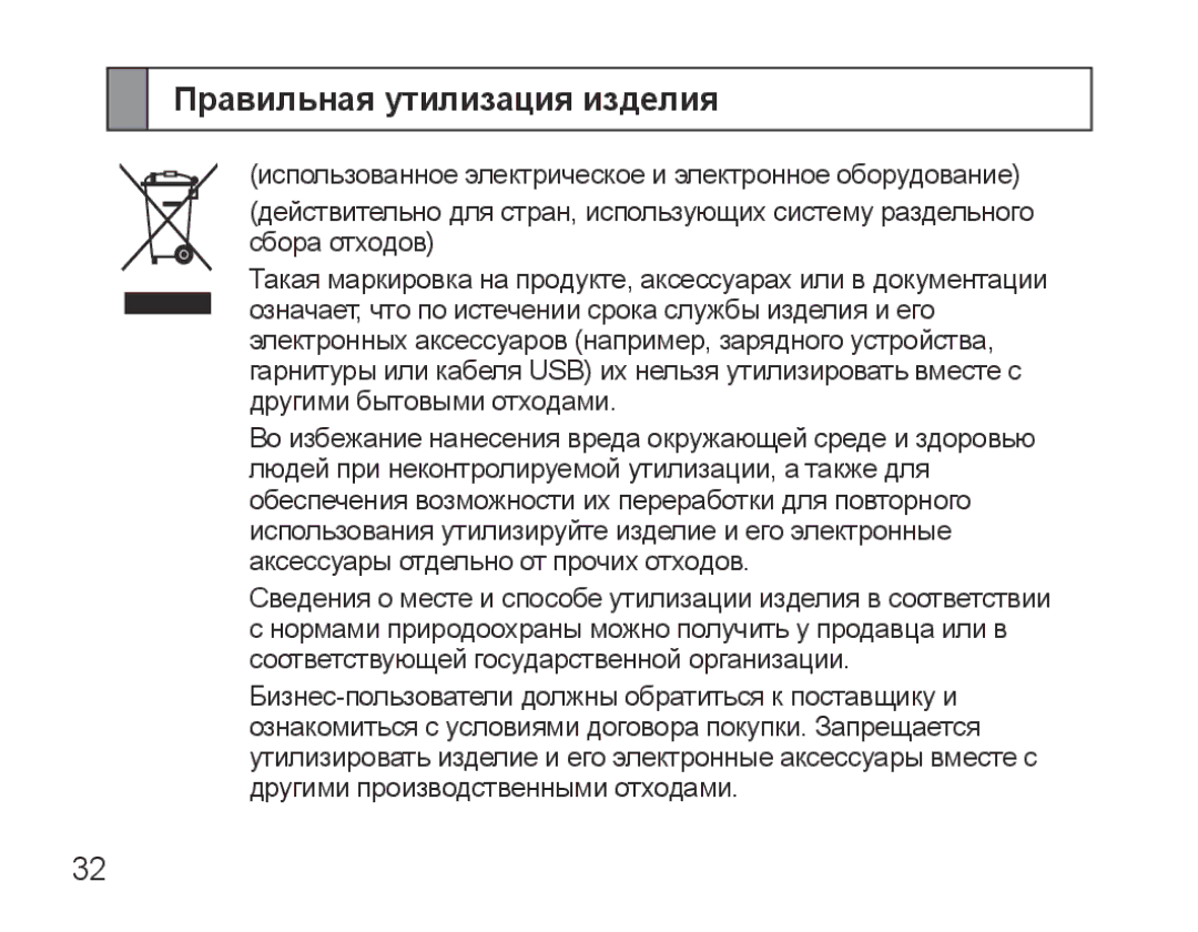 Samsung BHS3000EBECSEB, BHS3000EBRCSER manual Правильная утилизация изделия 