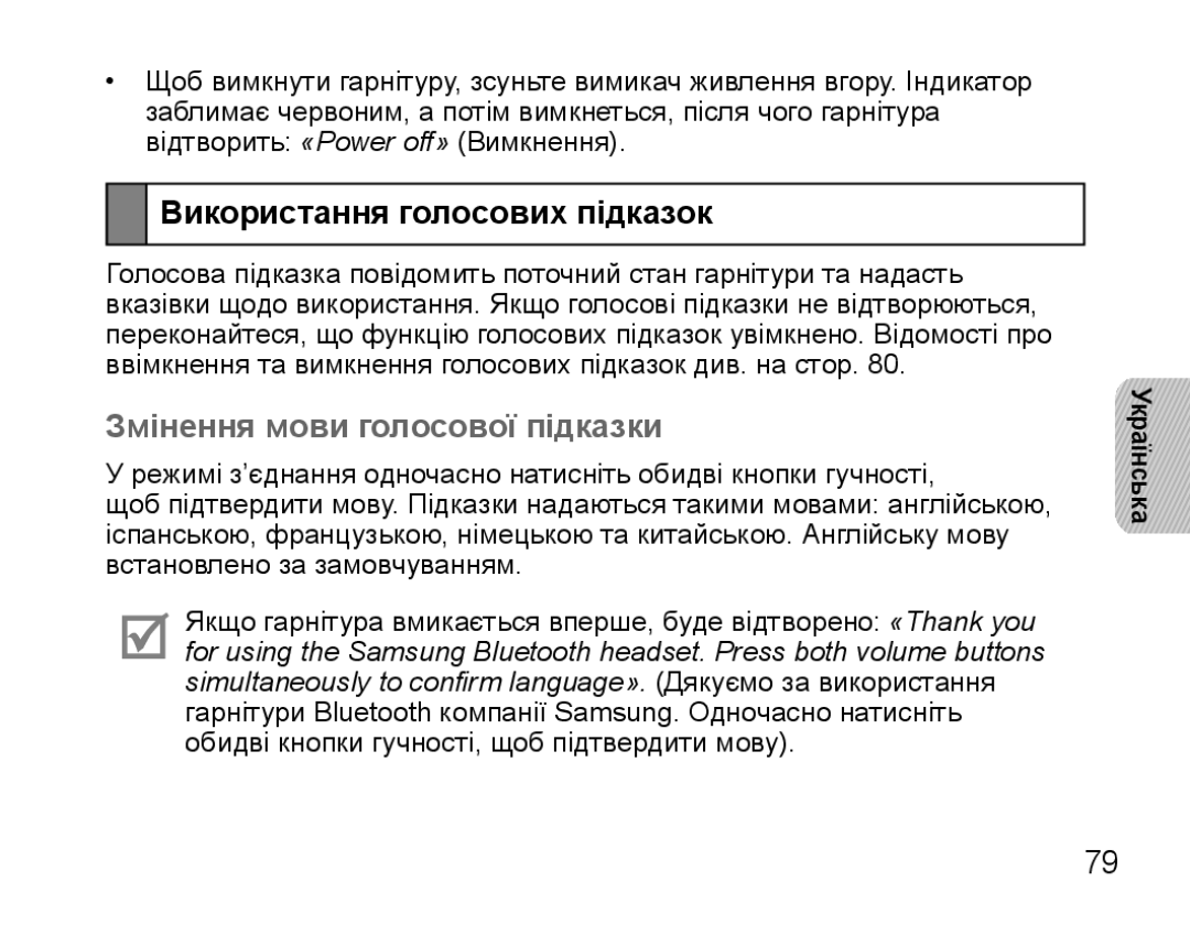 Samsung BHS3000EBRCSER, BHS3000EBECSEB manual Використання голосових підказок, Змінення мови голосової підказки 