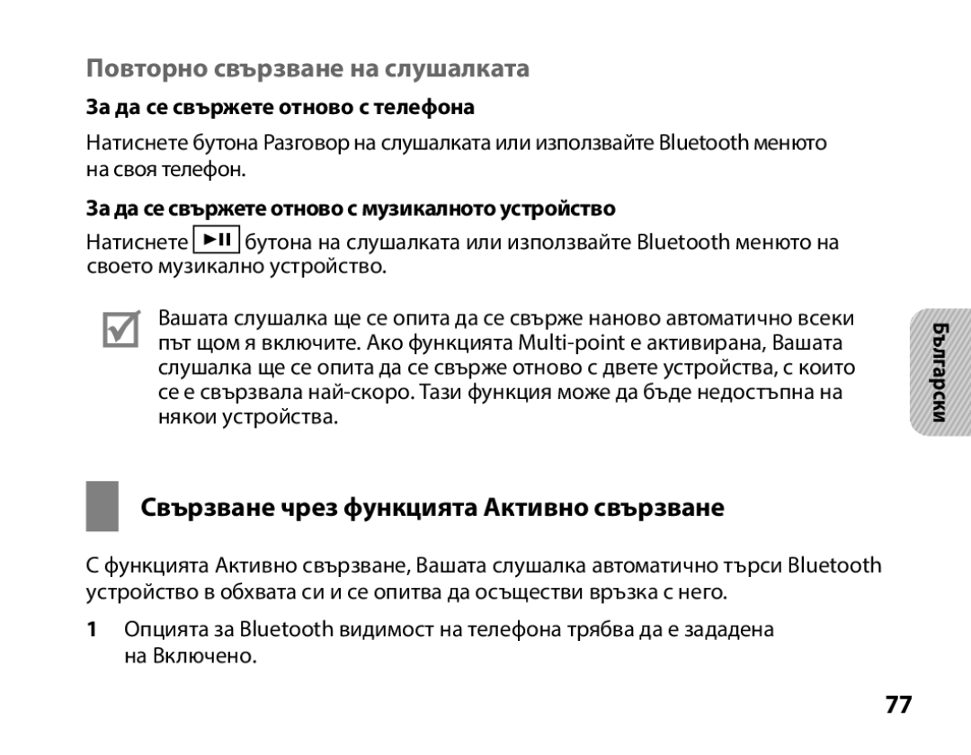 Samsung BHS3000EBECSEB, BHS3000EBECXEF manual Повторно свързване на слушалката, Свързване чрез функцията Активно свързване 