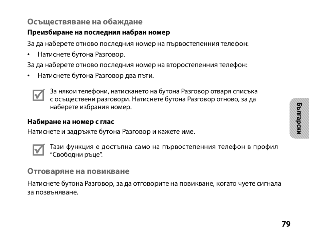 Samsung BHS3000EMECEUR manual Осъществяване на обаждане, Отговаряне на повикване, Преизбиране на последния набран номер 