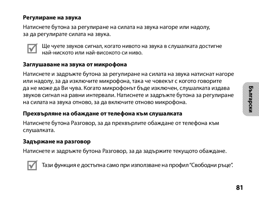 Samsung BHS3000EBECILO, BHS3000EBECXEF manual Регулиране на звука, Заглушаване на звука от микрофона, Задържане на разговор 