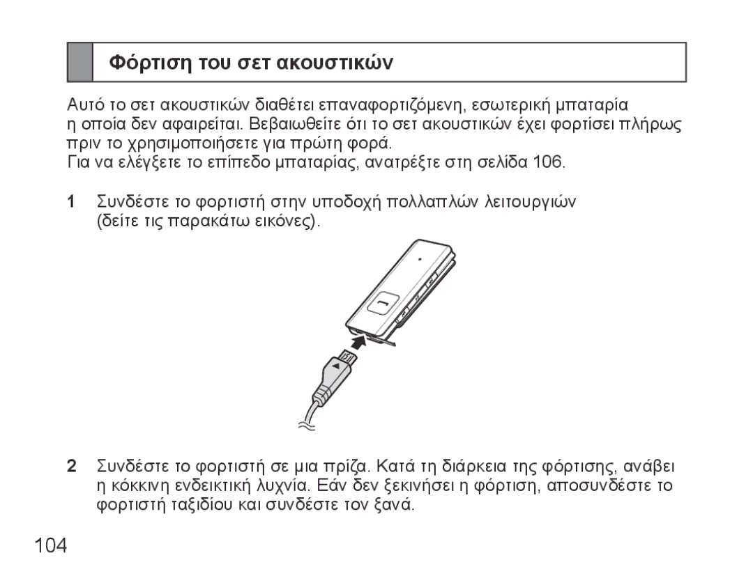 Samsung BHS3000EBLCFOP, BHS3000EBECXEF, BHS3000EMECXET, BHS3000EBECXET, BHS3000EPECXET manual Φόρτιση του σετ ακουστικών, 104 