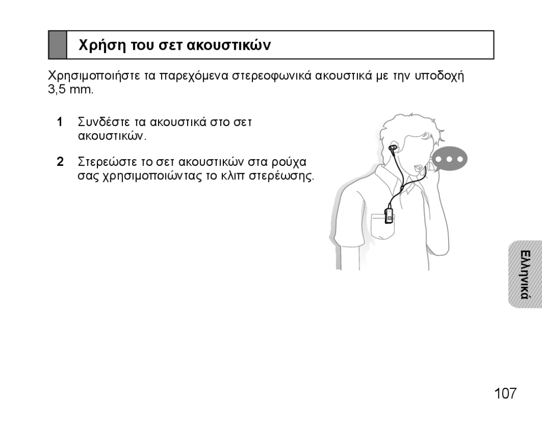 Samsung BHS3000EPECXEH, BHS3000EBECXEF, BHS3000EMECXET, BHS3000EBECXET, BHS3000EPECXET manual Χρήση του σετ ακουστικών, 107 