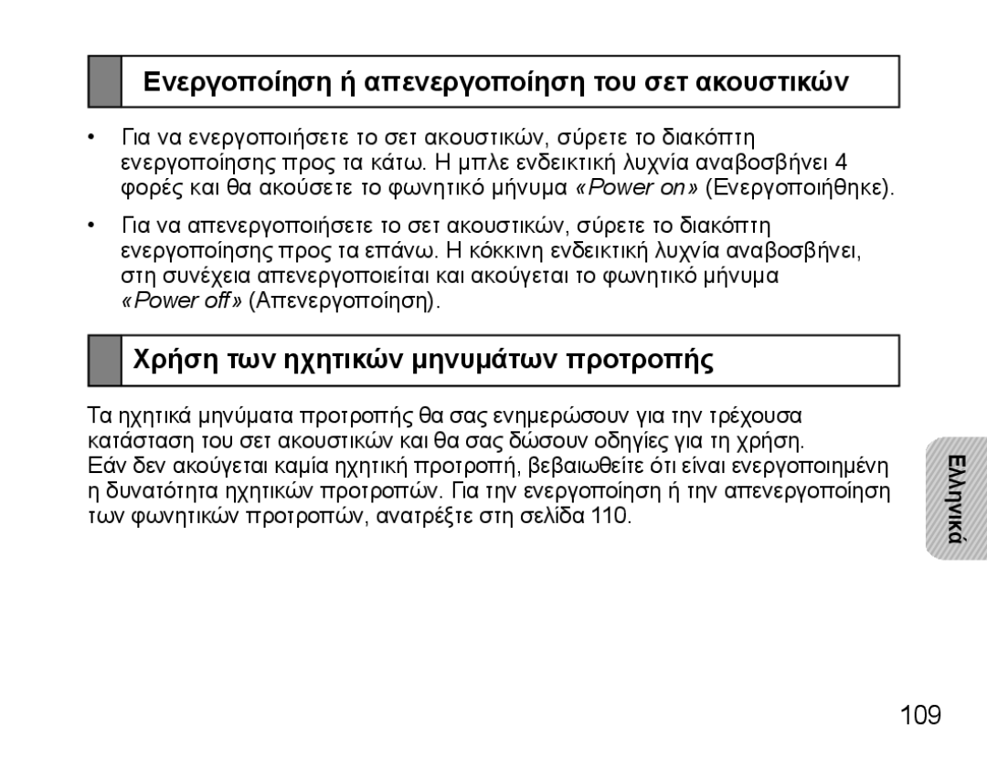 Samsung BHS3000EBECXEH manual Ενεργοποίηση ή απενεργοποίηση του σετ ακουστικών, Χρήση των ηχητικών μηνυμάτων προτροπής, 109 