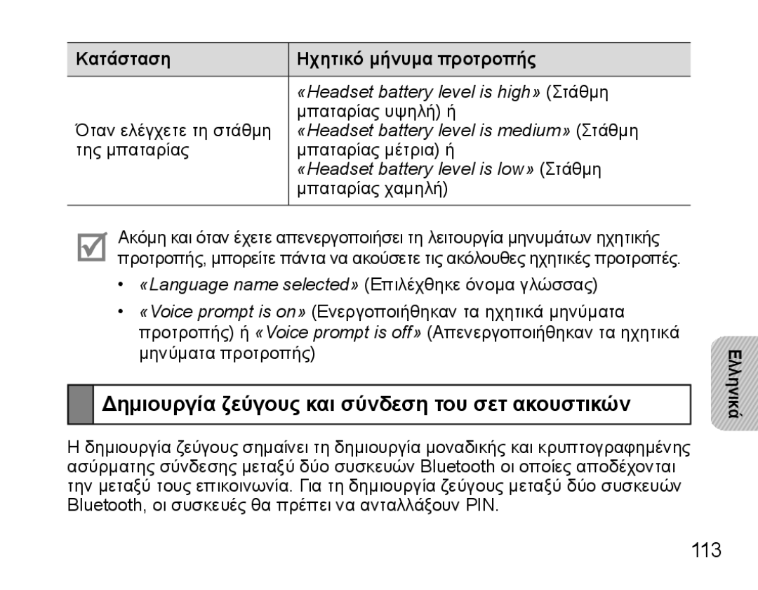 Samsung BHS3000EMECEUR, BHS3000EBECXEF, BHS3000EMECXET manual Δημιουργία ζεύγους και σύνδεση του σετ ακουστικών, 113 