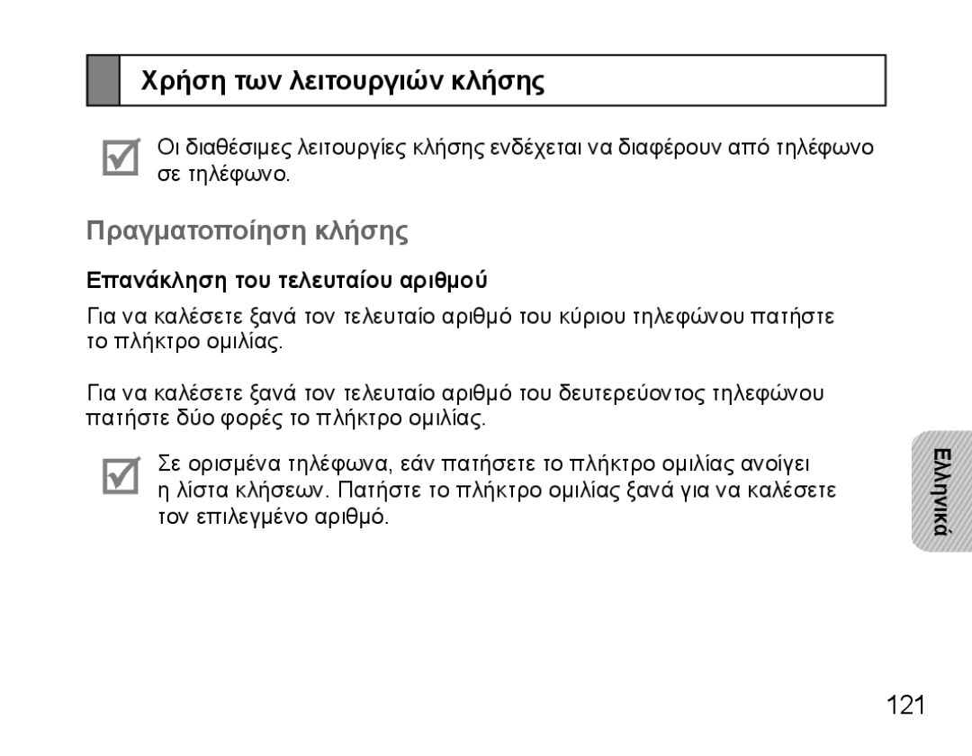 Samsung BHS3000EBLCFOP manual Χρήση των λειτουργιών κλήσης, Πραγματοποίηση κλήσης, 121, Επανάκληση του τελευταίου αριθμού 