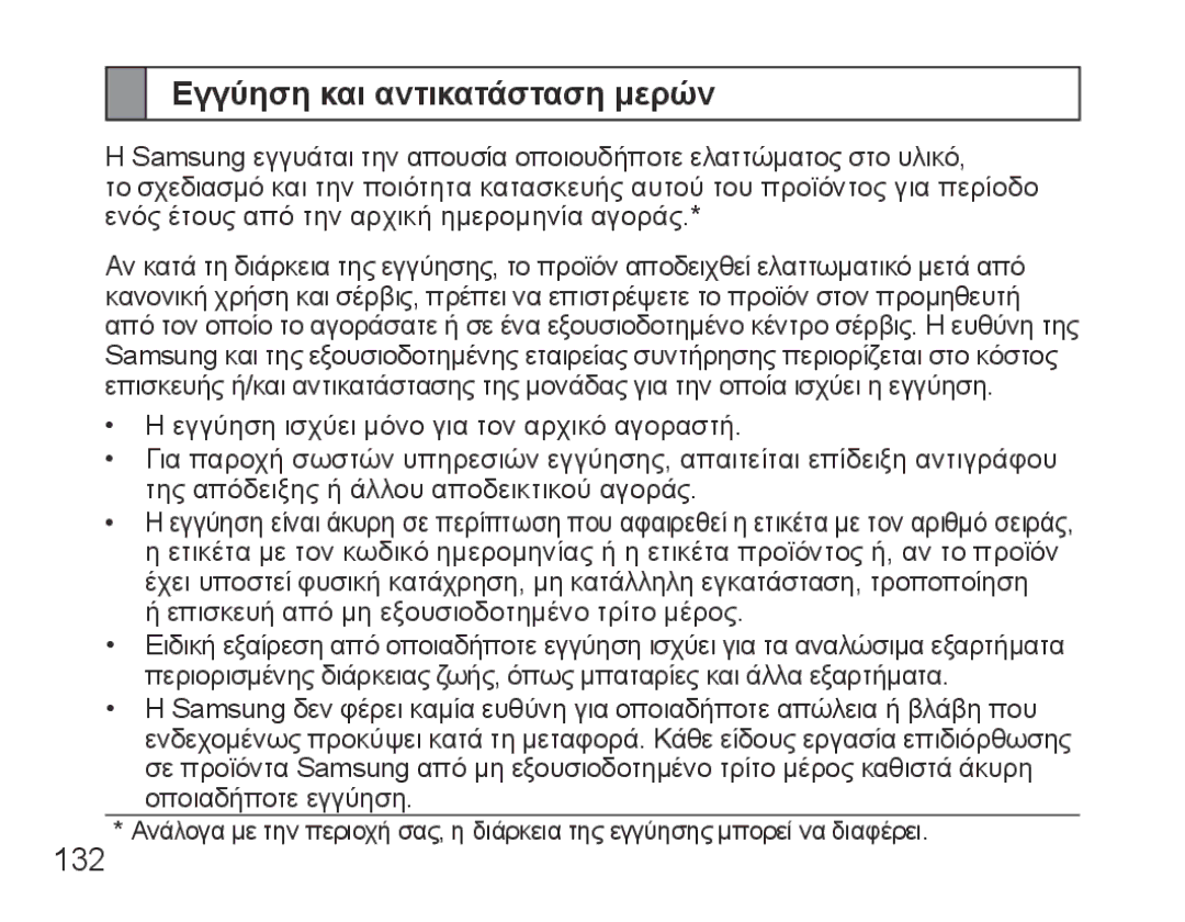 Samsung BHS3000EBECILO, BHS3000EBECXEF, BHS3000EMECXET, BHS3000EBECXET, BHS3000EPECXET manual Εγγύηση και αντικατάσταση μερών 