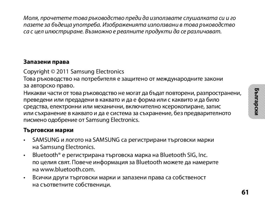 Samsung BHS3000EPECEUR, BHS3000EBECXEF, BHS3000EMECXET, BHS3000EBECXET manual Запазени права, Търговски марки, Български 