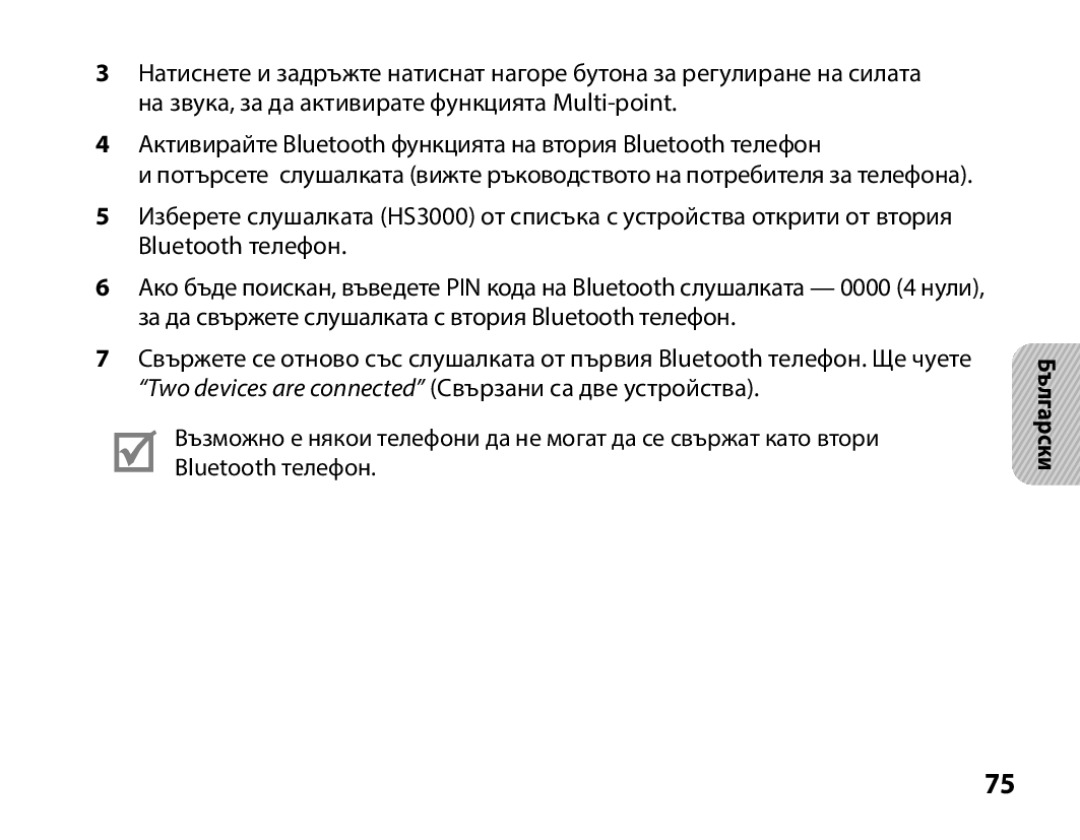 Samsung BHS3000EBECXEH, BHS3000EBECXEF, BHS3000EMECXET manual 4 Активирайте Bluetooth функцията на втория Bluetooth телефон 