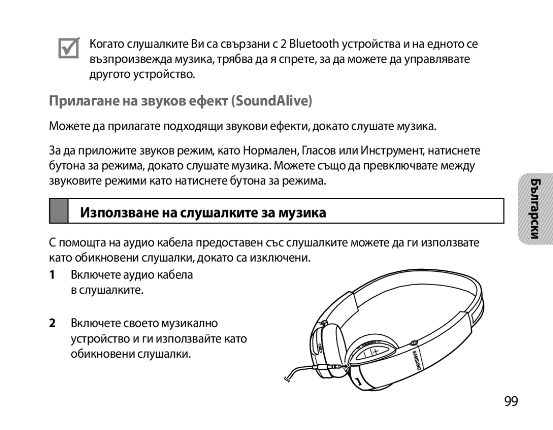 Samsung BHS6000EBECHAT, BHS6000EBECXEF manual Прилагане на звуков ефект SoundAlive, Използване на слушалките за музика 