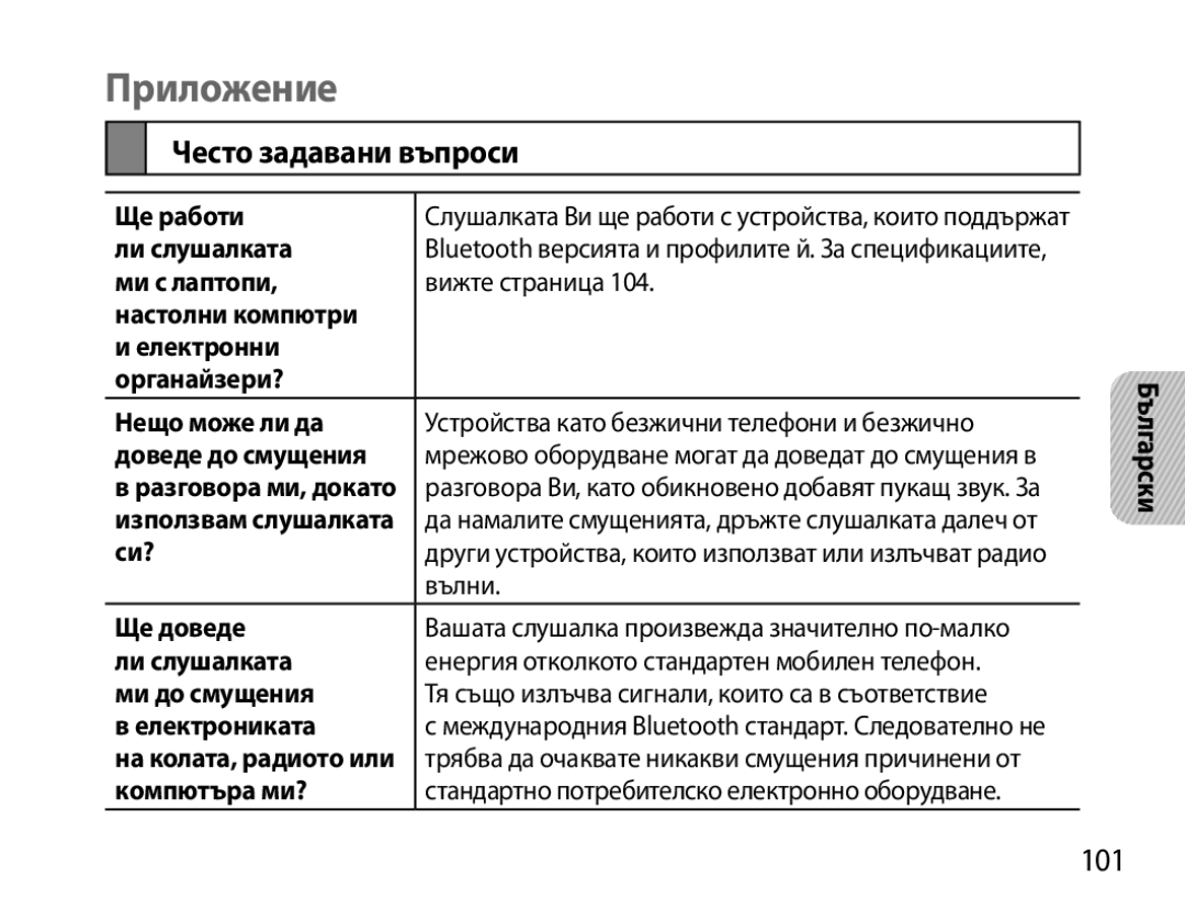 Samsung BHS6000EMECXEH, BHS6000EBECXEF, BHS6000EBECFOP, BHS6000EBECCRO manual Приложение, Често задавани въпроси, 101 