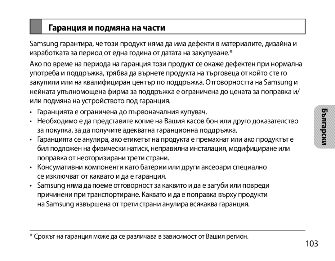 Samsung BHS6000EBECFOP, BHS6000EBECXEF, BHS6000EBECCRO, BHS6000EBECXEH, BHS6000EBECXEE manual Гаранция и подмяна на части, 103 