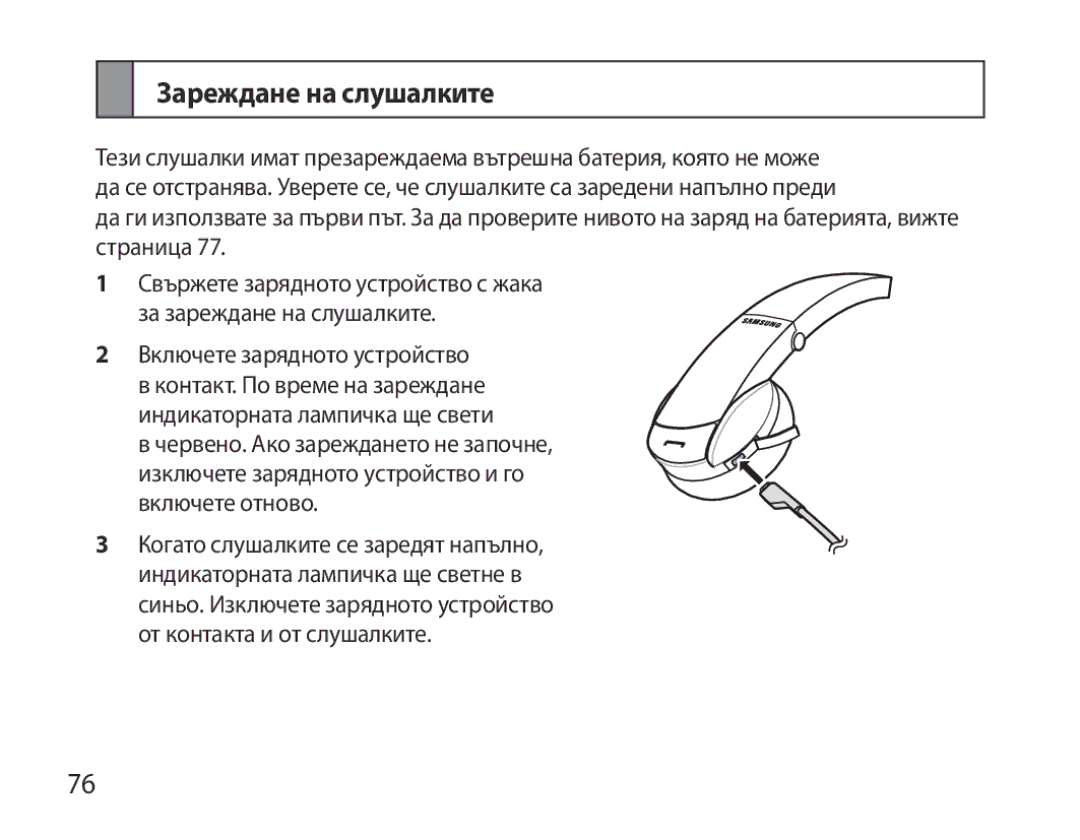 Samsung BHS6000EPECXEH, BHS6000EBECXEF, BHS6000EBECFOP, BHS6000EBECCRO, BHS6000EBECXEH, BHS6000EBECXEE Зареждане на слушалките 