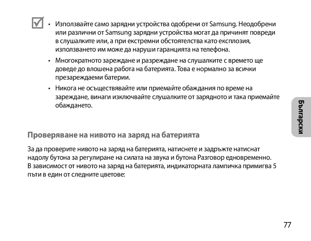 Samsung BHS6000EMECXEH, BHS6000EBECXEF, BHS6000EBECFOP, BHS6000EBECCRO manual Проверяване на нивото на заряд на батерията 